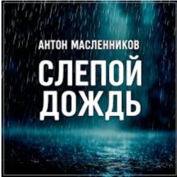 Portada Антон Масленников - Слепой дождь