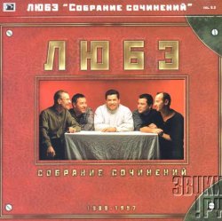 Portada Любэ - Главное что есть ты у меня