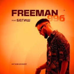 Portada FreeMan996 feat. Gorizont - Самая