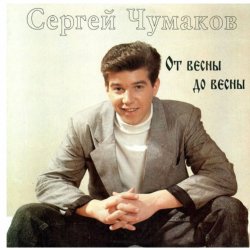 Portada Сергей Чумаков - Осень