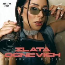 Portada ZLATA OGNEVICH - Запали вогонь (2025 Version)