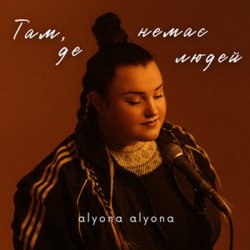 Portada alyona alyona - Там, де немає людей