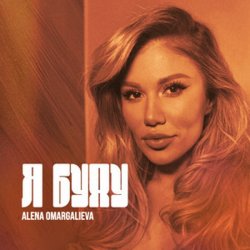 Portada Alena Omargalieva - Я буду