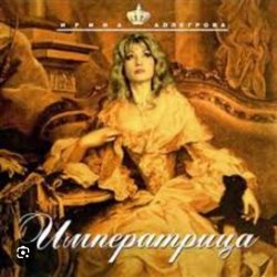 Portada Ирина Аллегрова - Императрица
