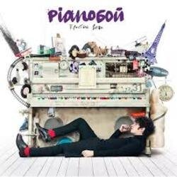 Portada Pianoбой - Эстафета