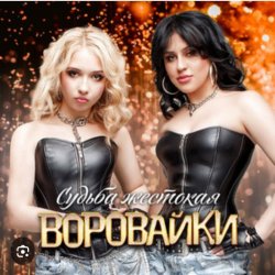 Portada Воровайки - Пацаны танцуют
