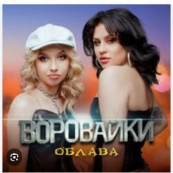 Portada Воровайки - Держи вора
