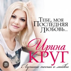 Portada Ирина Круг - Тебе моя последняя любовь