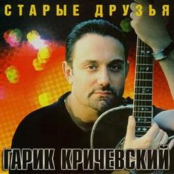 Portada Гарик Кричевский - Ништяк, браток