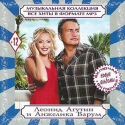 Portada Леонид Агутин & Анжелика Варум - Всё В Твоих Руках