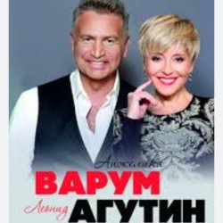 Portada Леонид Агутин & Анжелика Варум - Прощай