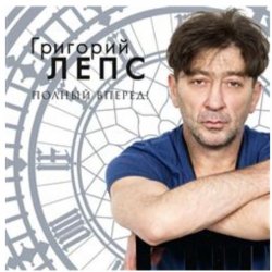 Portada Григорий Лепс - Я тебя не люблю
