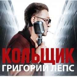 Portada Григорий Лепс & Михаил Круг - Кольщик