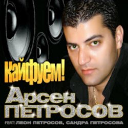 Portada Арсен Петросов - Кайфуем