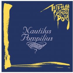 Portada Nautilus Pompilius - Последнее письмо (Гудбай, Америка)