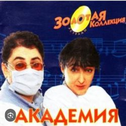 Portada Кабаре Дуэт Академия - Я обиделась