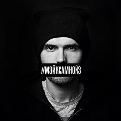 Portada Noize MC - Мэйк Сам Нойз (Instrumental)