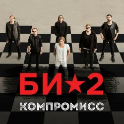 Portada Би-2 - Компромисс