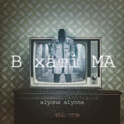 Portada alyona alyona - Не перегоріти