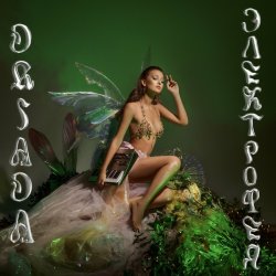 Portada DRIADA - Соцветия