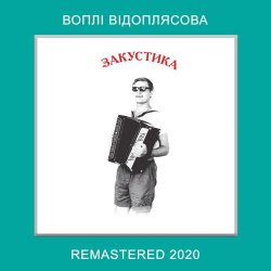 Portada Воплi Вiдоплясова - Lео