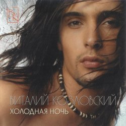 Portada Виталий Козловский - Холодная ночь
