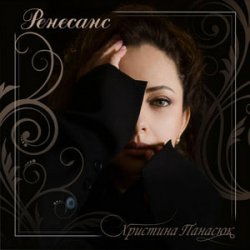 Portada Христина Панасюк - Затамувала подих