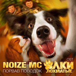Portada Noize MC - Порвав поводок (Rock version)