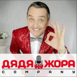 Portada Дядя Жора feat. Бигуди шоу - Блондинки