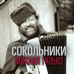 Portada Михаил Гулько - Золотые купола