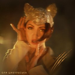 Portada Оля Цибульська - ШАLove