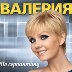Portada Валерия - Часики