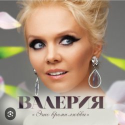 Portada Валерия - Синица