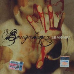 Portada Земфира - Небомореоблака
