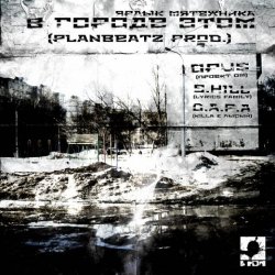 Portada Opus MC - В городе этом (п.у. S.Hill, Killa (D.A.P.A.), Лысый (D.A.P.A.))