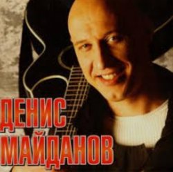 Portada Денис Майданов - Молодость моя