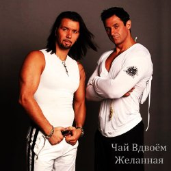 Portada Чай вдвоем - Желанная