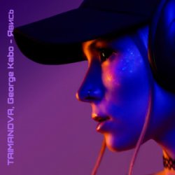 Portada TAIMANOVA & George Kabo - Явись