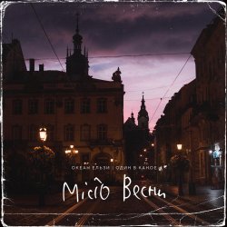 Portada Океан Эльзы - Місто Весни
