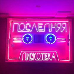 Portada Монеточка - Последняя дискотека (prod. БЦХ)
