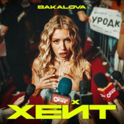 Portada BAKALOVA - Хейт