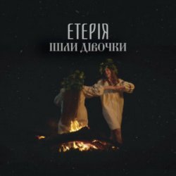 Portada Eteria - Ішли дівочки