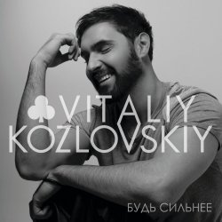 Portada Виталий Козловский - Будь сильнее