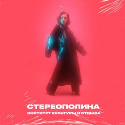 Portada Стереополина - Мне Так Грустно