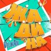 Portada Детский хор " Великан ." - Жадина Детский хор " Великан ." - Жадина