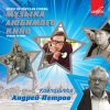 Ленинградский концертный оркестр - - Утро (из фильма «Служебный роман»)