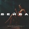 Portada Саша Борщ & Yumai - Бейба Саша Борщ & Yumai - Бейба