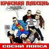 Portada Красная плесень - Частушки N W17 Красная плесень - Частушки N W17