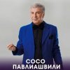 Cover Сосо Павлиашвили - Радовать - Ара, вай, вай Сосо Павлиашвили - Радовать - Ара, вай, вай
