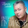 Portada Евгений Путилов - Годы пролетают Евгений Путилов - Годы пролетают